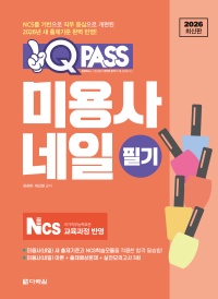 2026 원큐패스 미용사 네일 필기